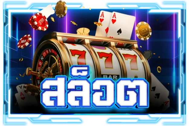 สล็อตออนไลน์ EAZYTOP1 เกมค่ายดังแตกง่าย